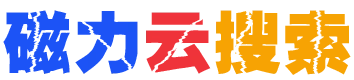 磁力云搜索 标志